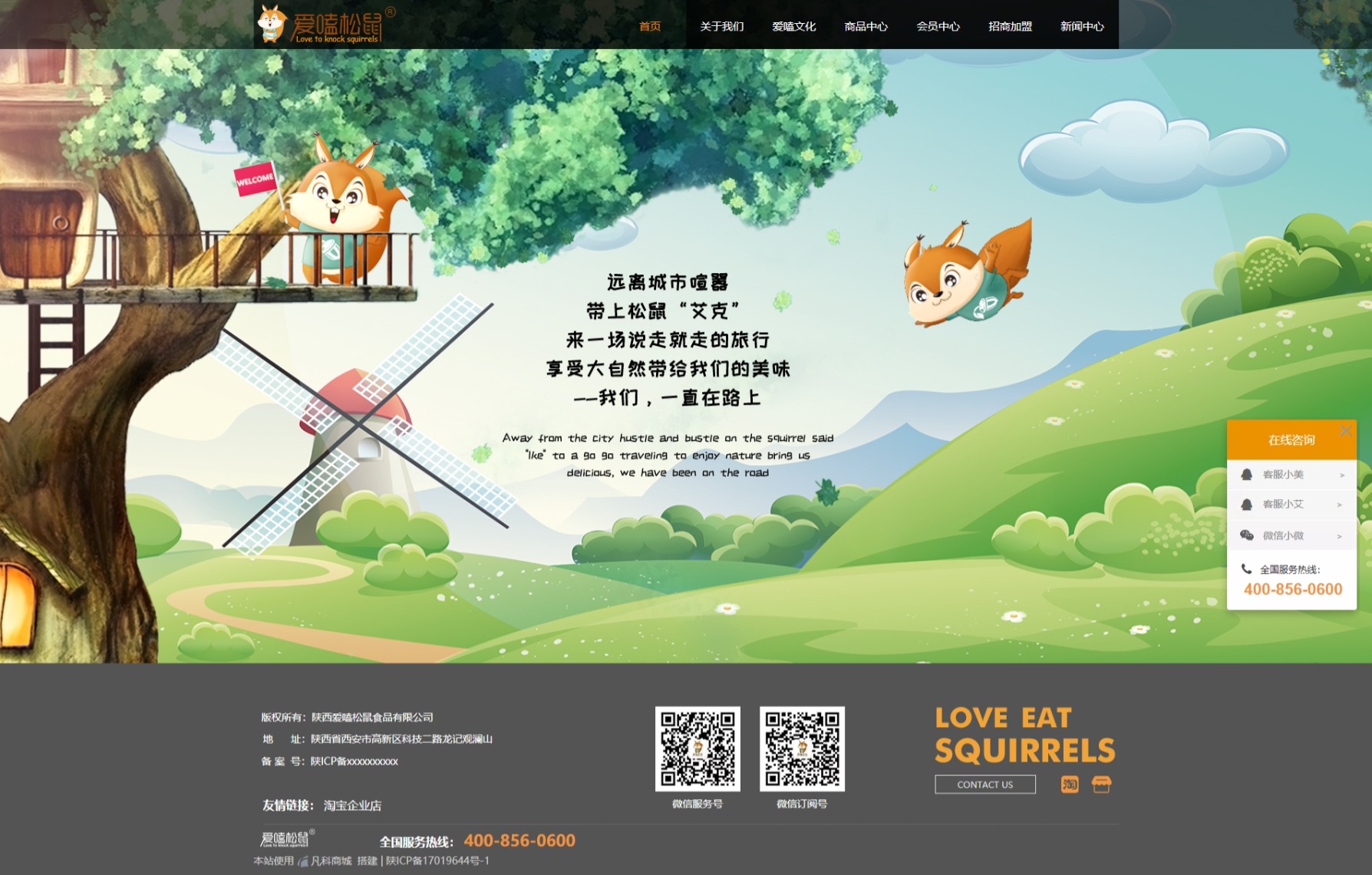 陕西爱嗑松鼠食品有限公司